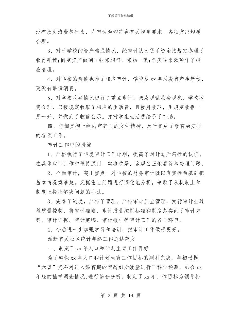 统计年终工作总结模板4篇与统计廉政上半年工作总结汇编_第2页