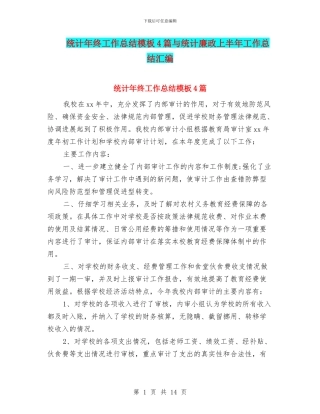 统计年终工作总结模板4篇与统计廉政上半年工作总结汇编