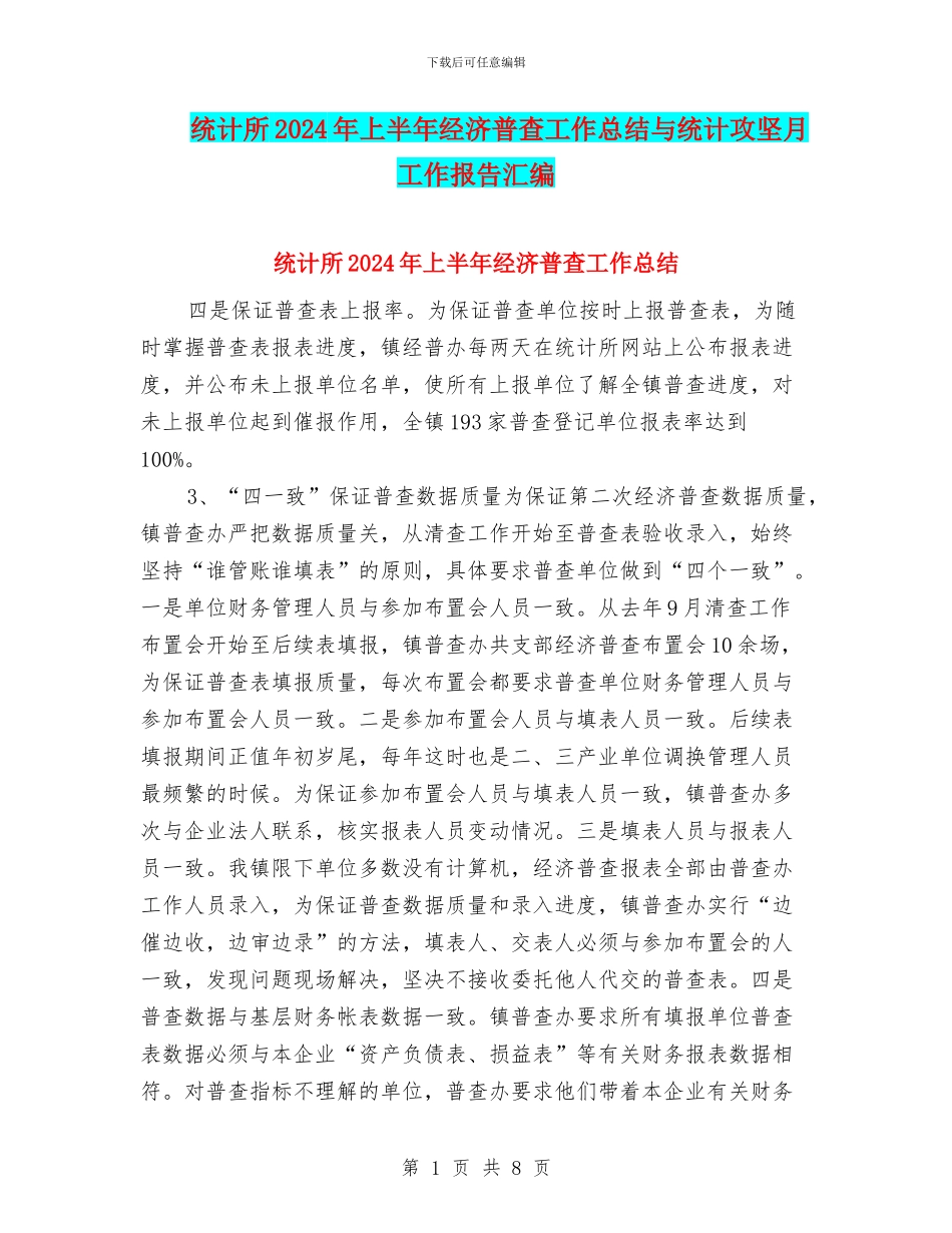 统计所2024年上半年经济普查工作总结与统计攻坚月工作报告汇编_第1页
