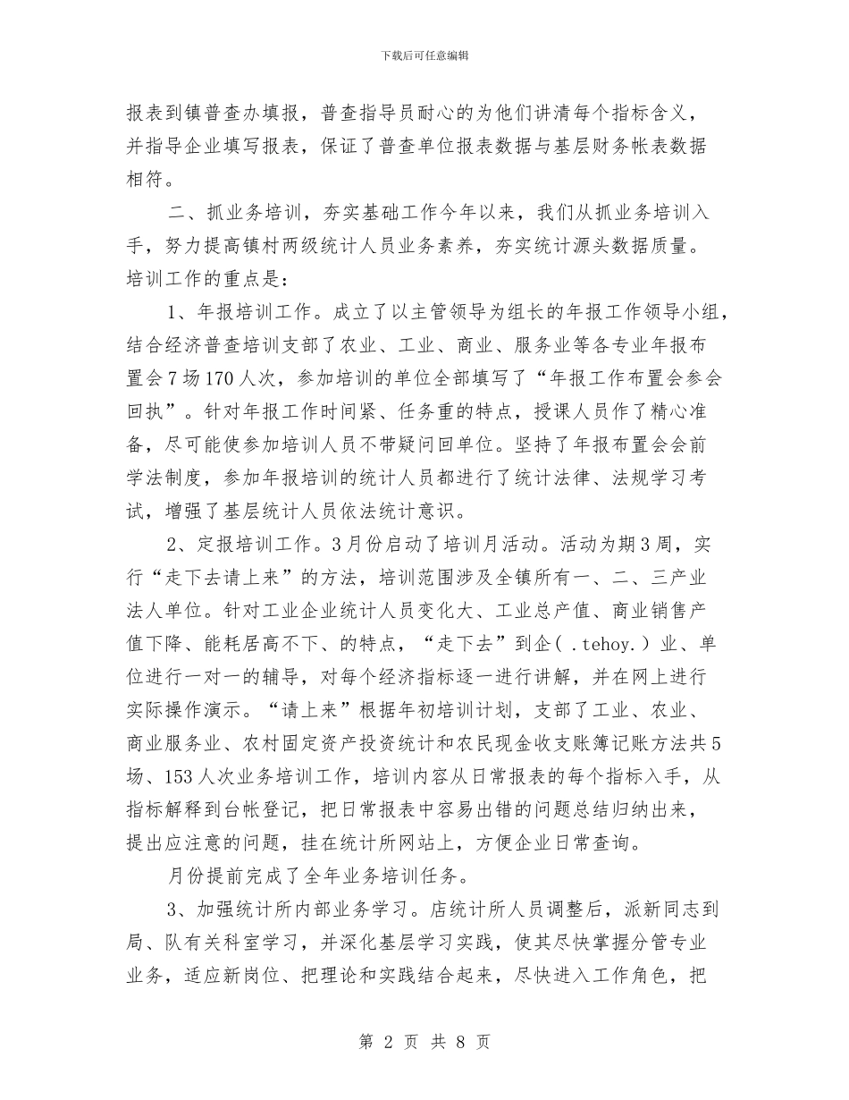 统计所2024年上半年经济普查工作总结与统计攻坚月工作报告汇编_第2页