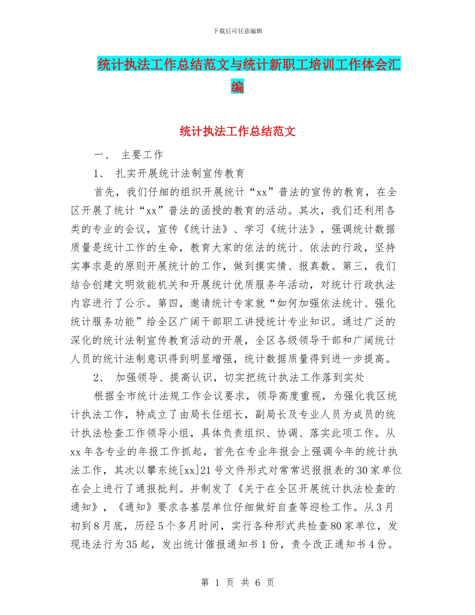 统计执法工作总结范文与统计新职工培训工作体会汇编_第1页