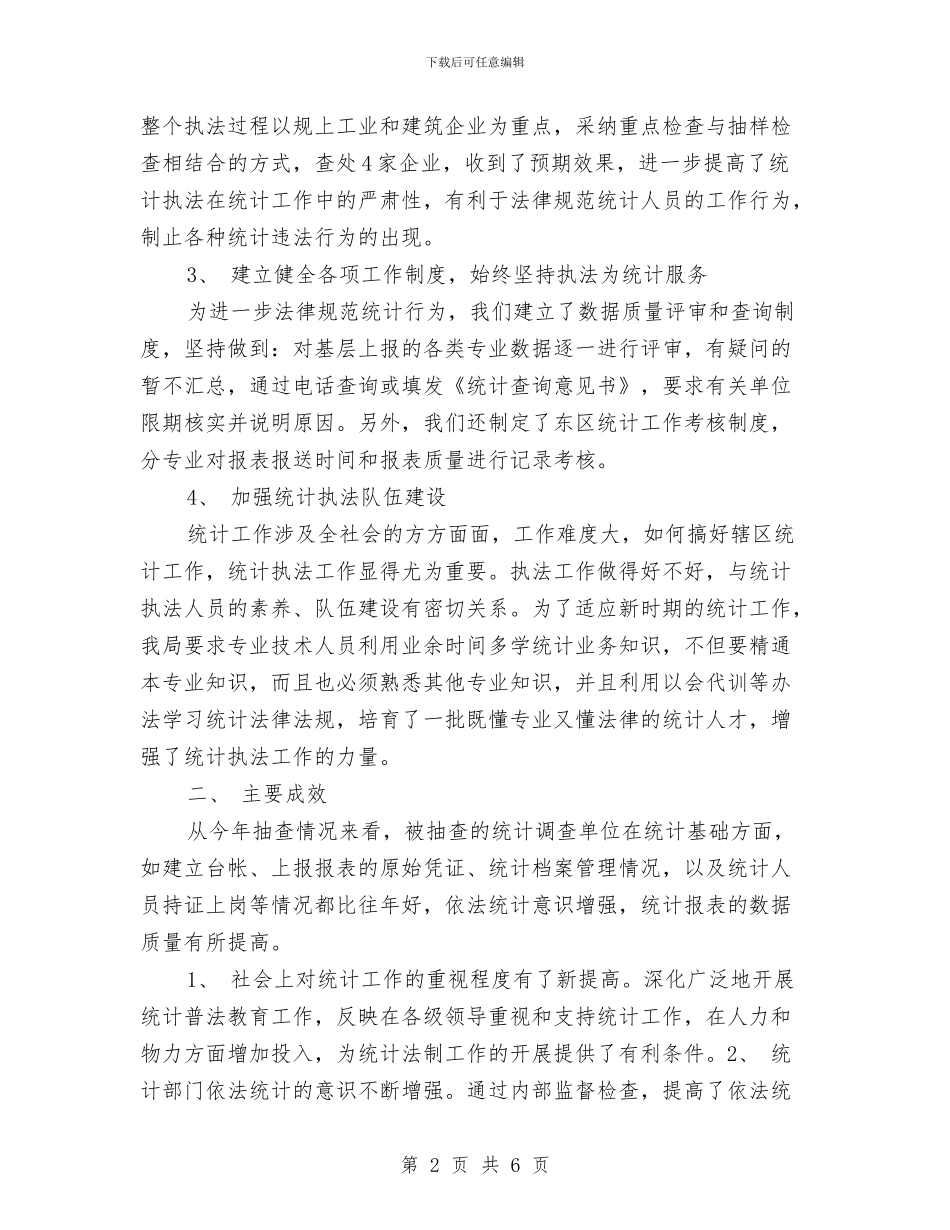 统计执法工作总结范文与统计新职工培训工作体会汇编_第2页