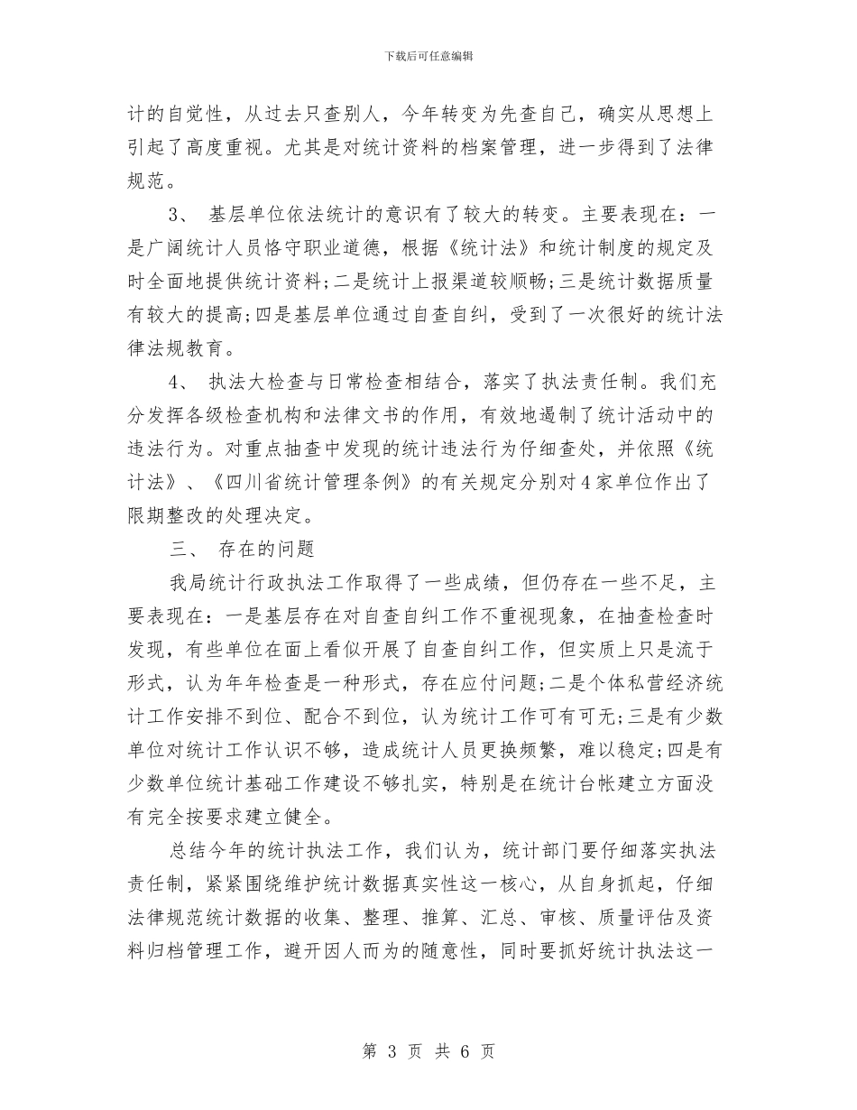 统计执法工作总结范文与统计新职工培训工作体会汇编_第3页