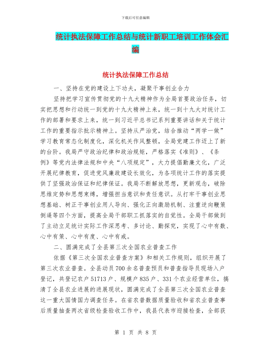 统计执法保障工作总结与统计新职工培训工作体会汇编_第1页