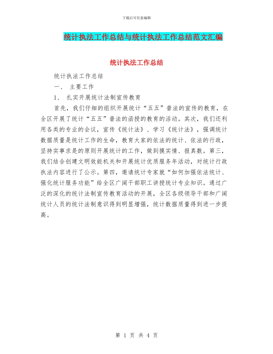 统计执法工作总结与统计执法工作总结范文汇编_第1页