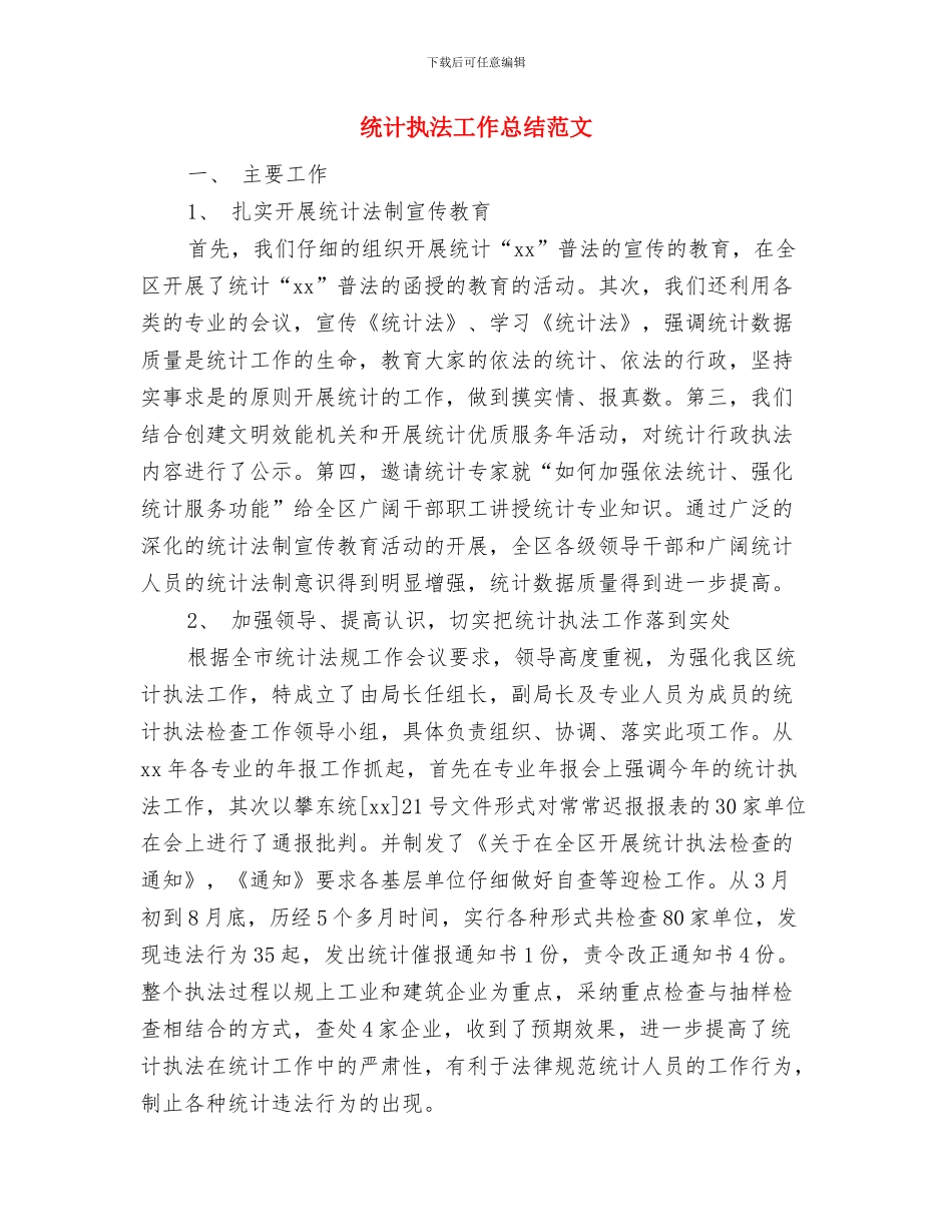 统计执法工作总结与统计执法工作总结范文汇编_第2页