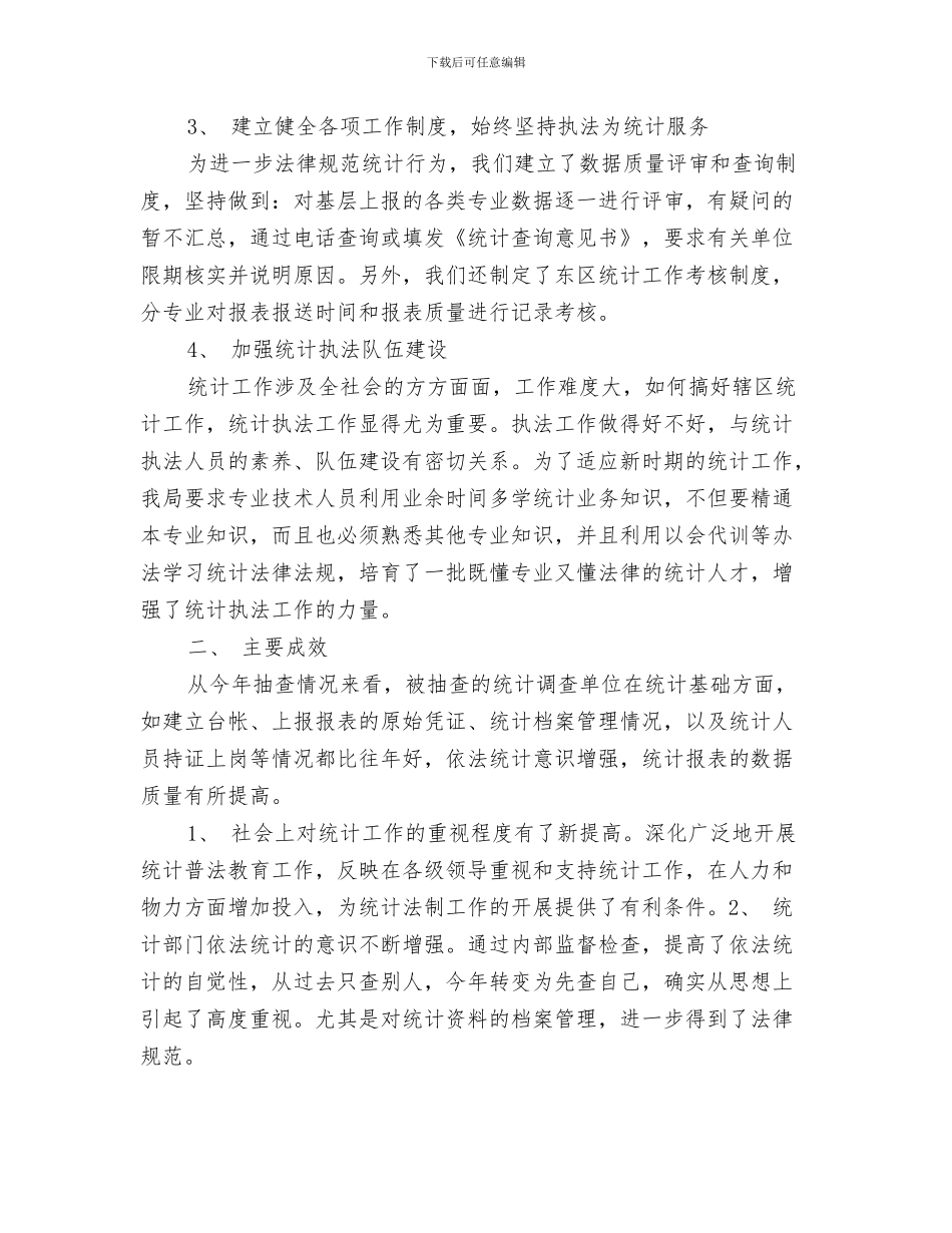 统计执法工作总结与统计执法工作总结范文汇编_第3页