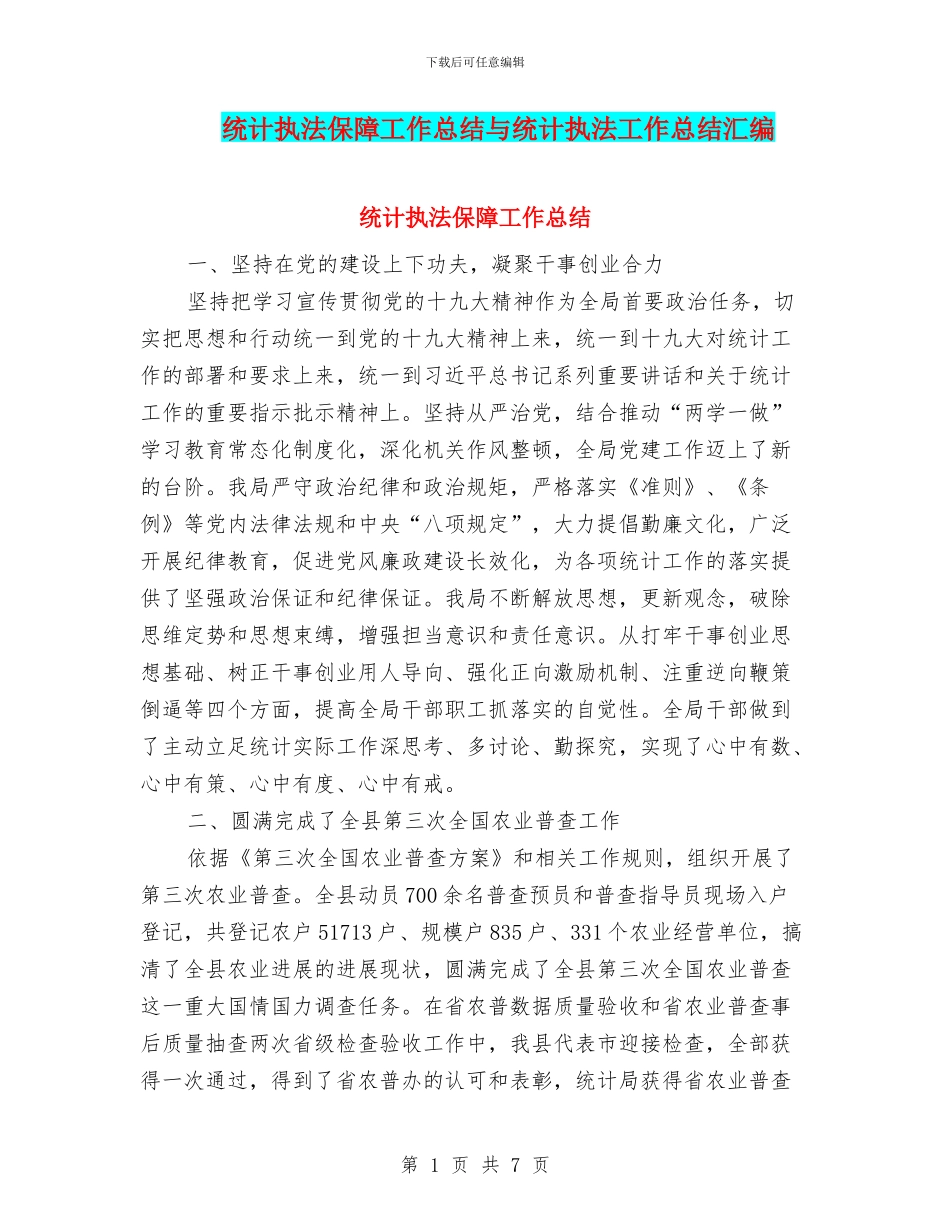 统计执法保障工作总结与统计执法工作总结汇编_第1页