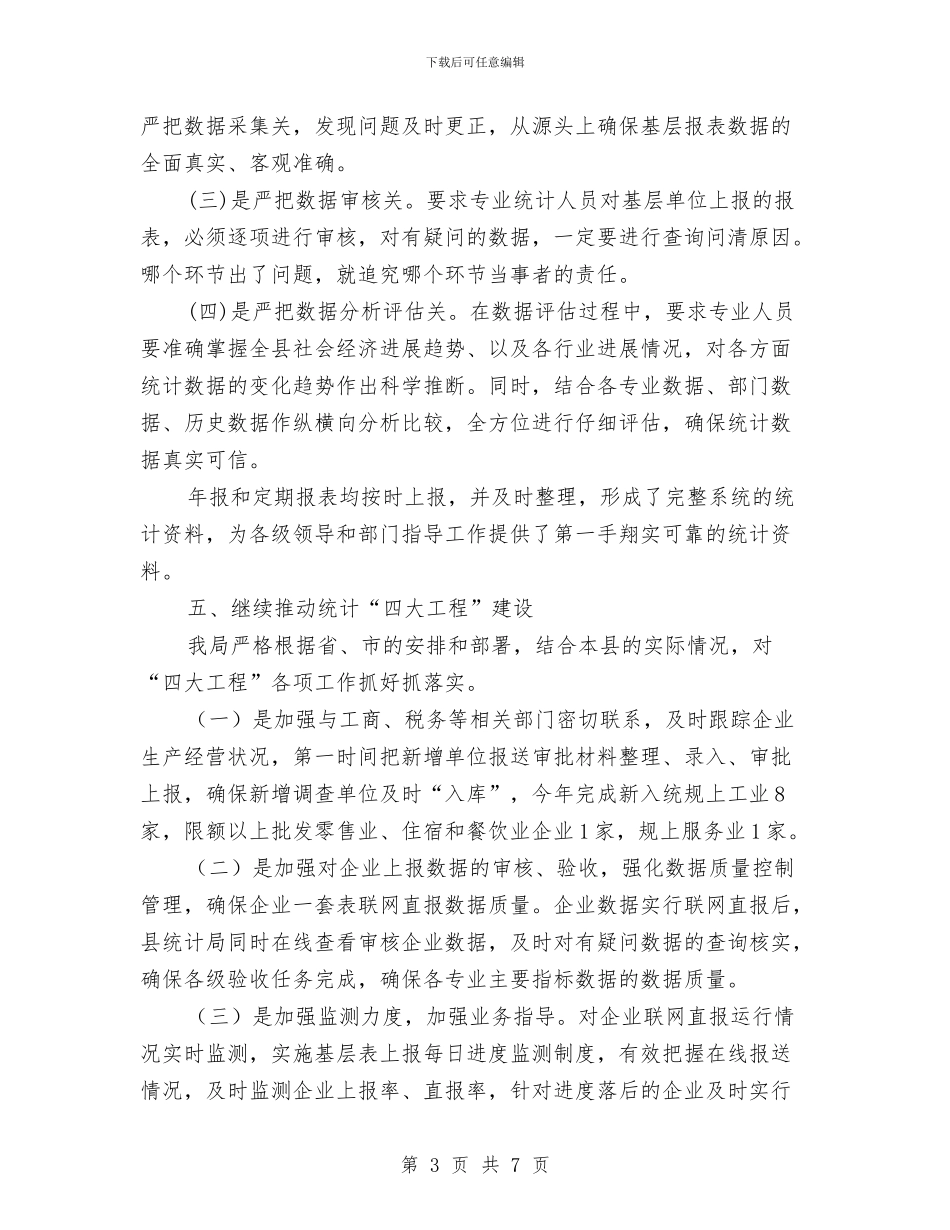 统计执法保障工作总结与统计执法工作总结汇编_第3页