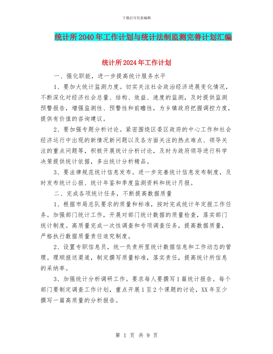 统计所2040年工作计划与统计法制监测完善计划汇编_第1页