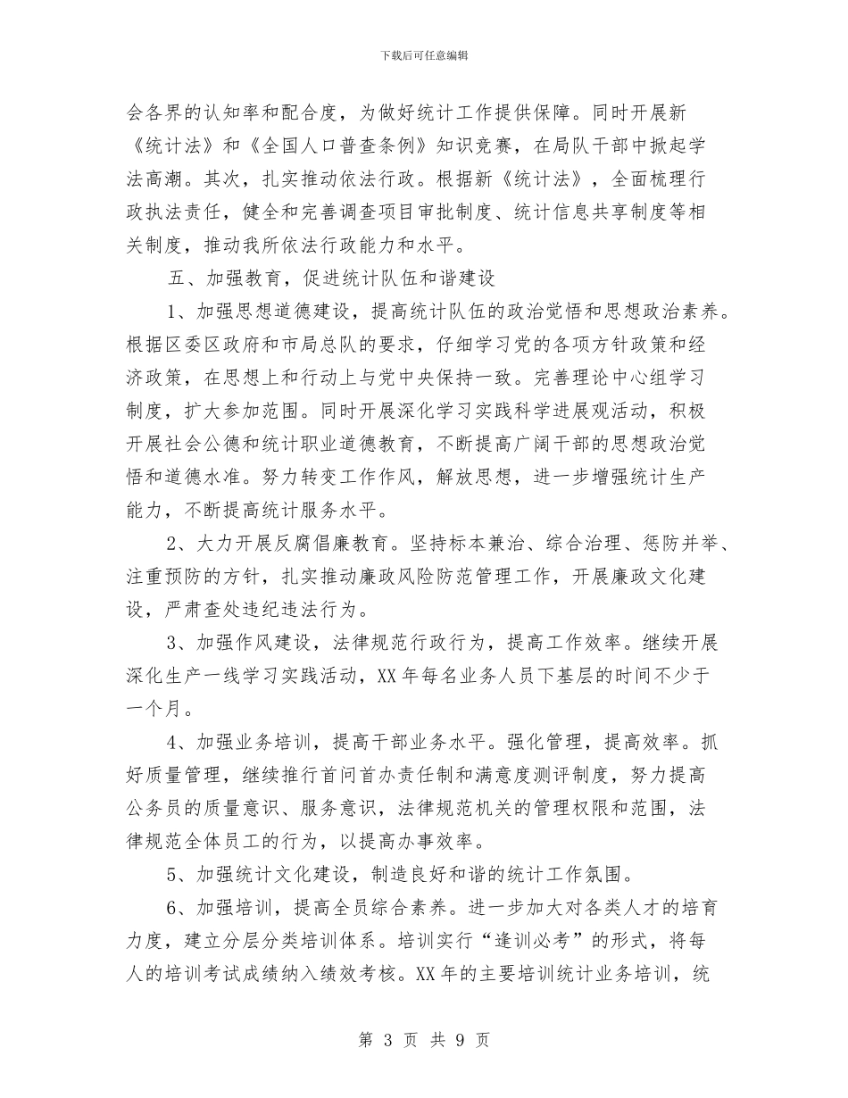 统计所2040年工作计划与统计法制监测完善计划汇编_第3页