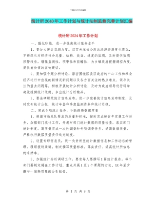统计所2040年工作计划与统计法制监测完善计划汇编