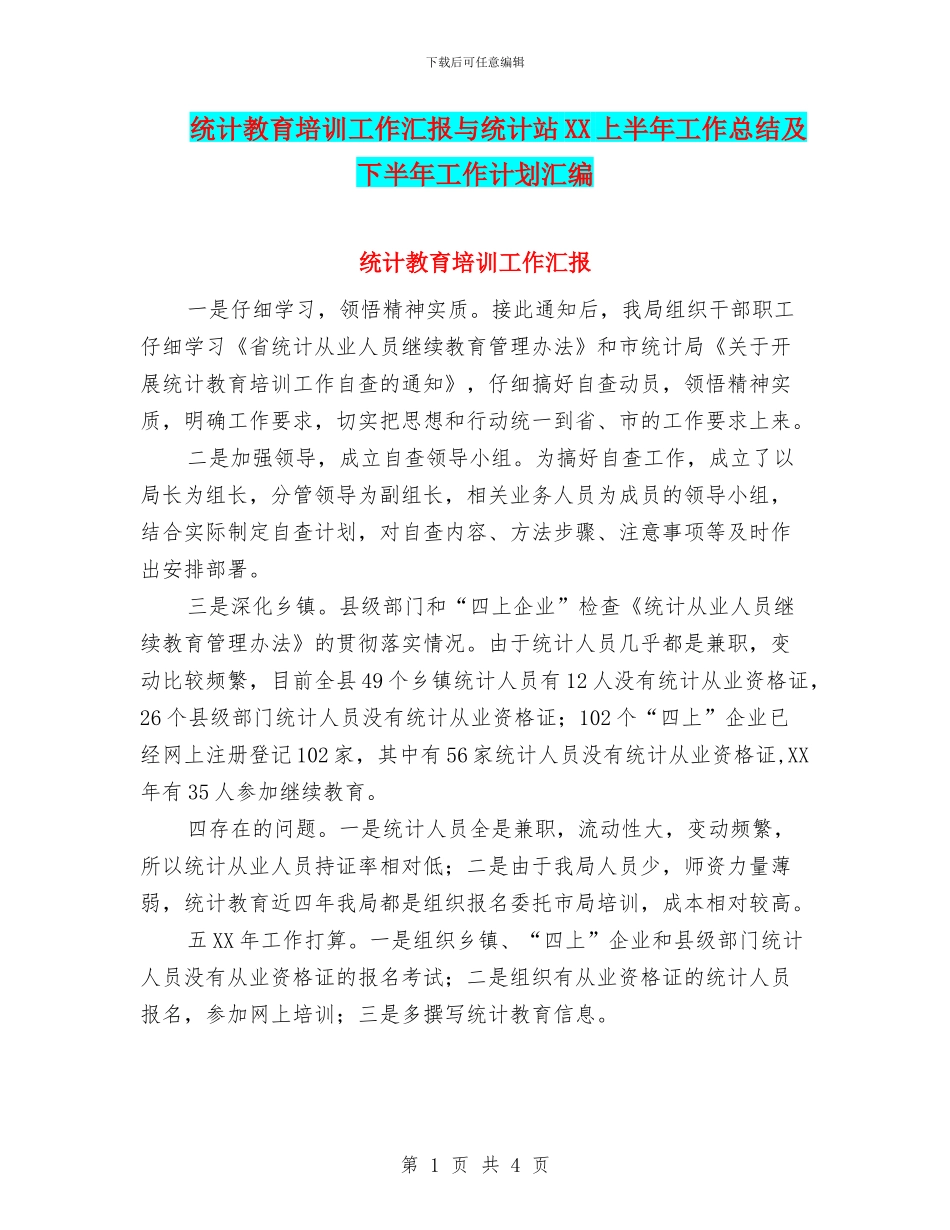 统计教育培训工作汇报与统计站XX上半年工作总结及下半年工作计划汇编_第1页