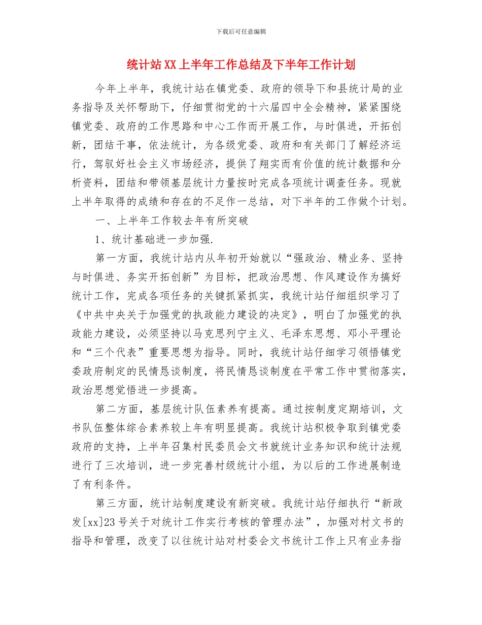 统计教育培训工作汇报与统计站XX上半年工作总结及下半年工作计划汇编_第2页