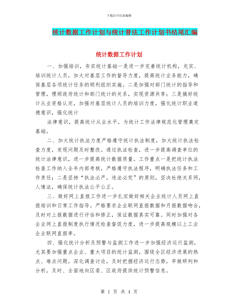 统计数据工作计划与统计普法工作计划书结尾汇编_第1页
