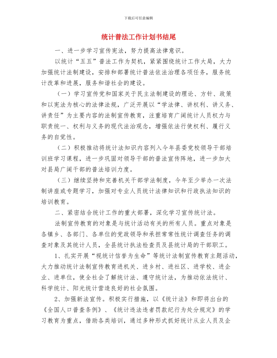 统计数据工作计划与统计普法工作计划书结尾汇编_第3页