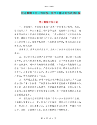 统计数据工作计划与统计普法工作计划书结尾汇编