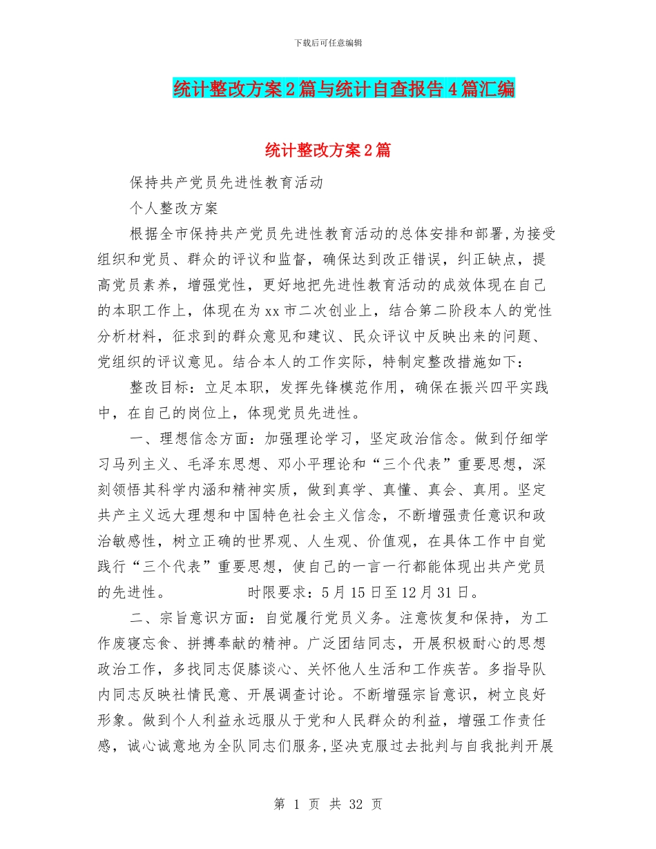 统计整改方案2篇与统计自查报告4篇汇编_第1页