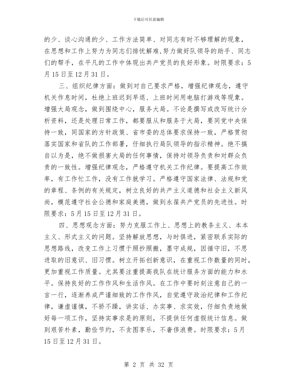 统计整改方案2篇与统计自查报告4篇汇编_第2页