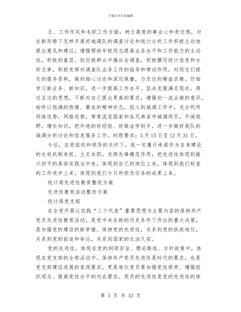 统计整改方案2篇与统计自查报告4篇汇编_第3页