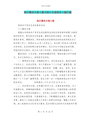统计整改方案2篇与统计自查报告4篇汇编