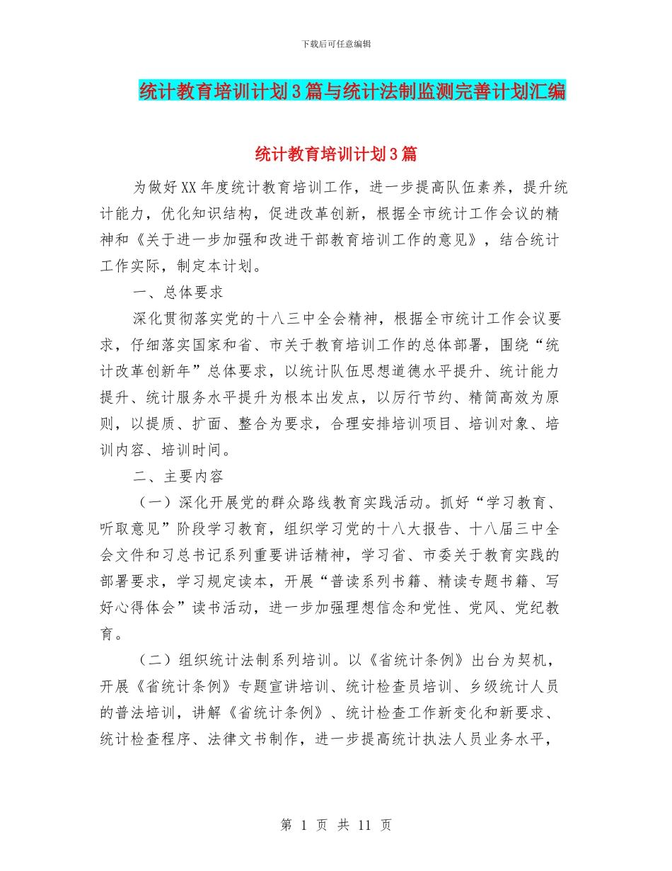 统计教育培训计划3篇与统计法制监测完善计划汇编_第1页