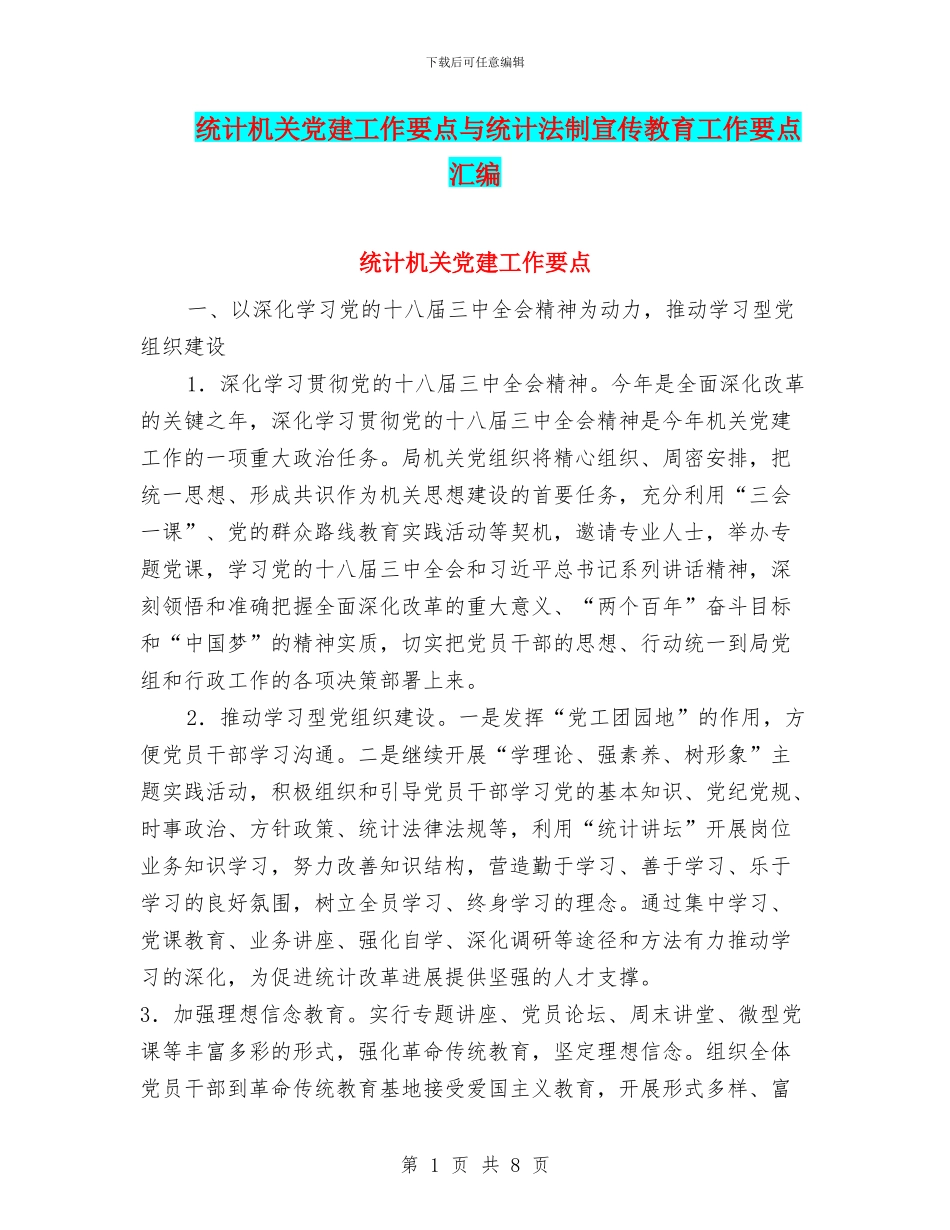 统计机关党建工作要点与统计法制宣传教育工作要点汇编_第1页