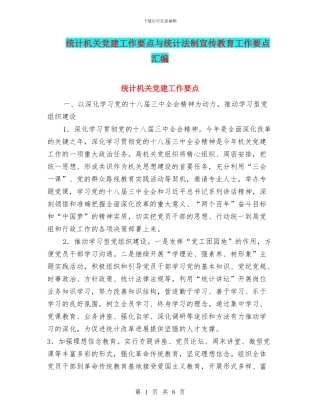 统计机关党建工作要点与统计法制宣传教育工作要点汇编