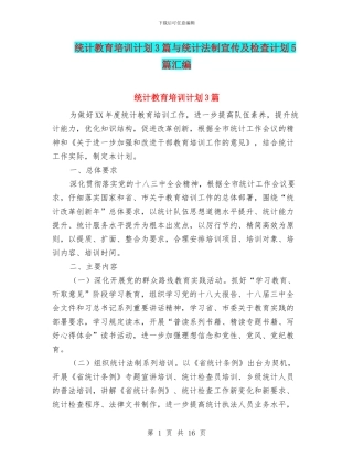 统计教育培训计划3篇与统计法制宣传及检查计划5篇汇编
