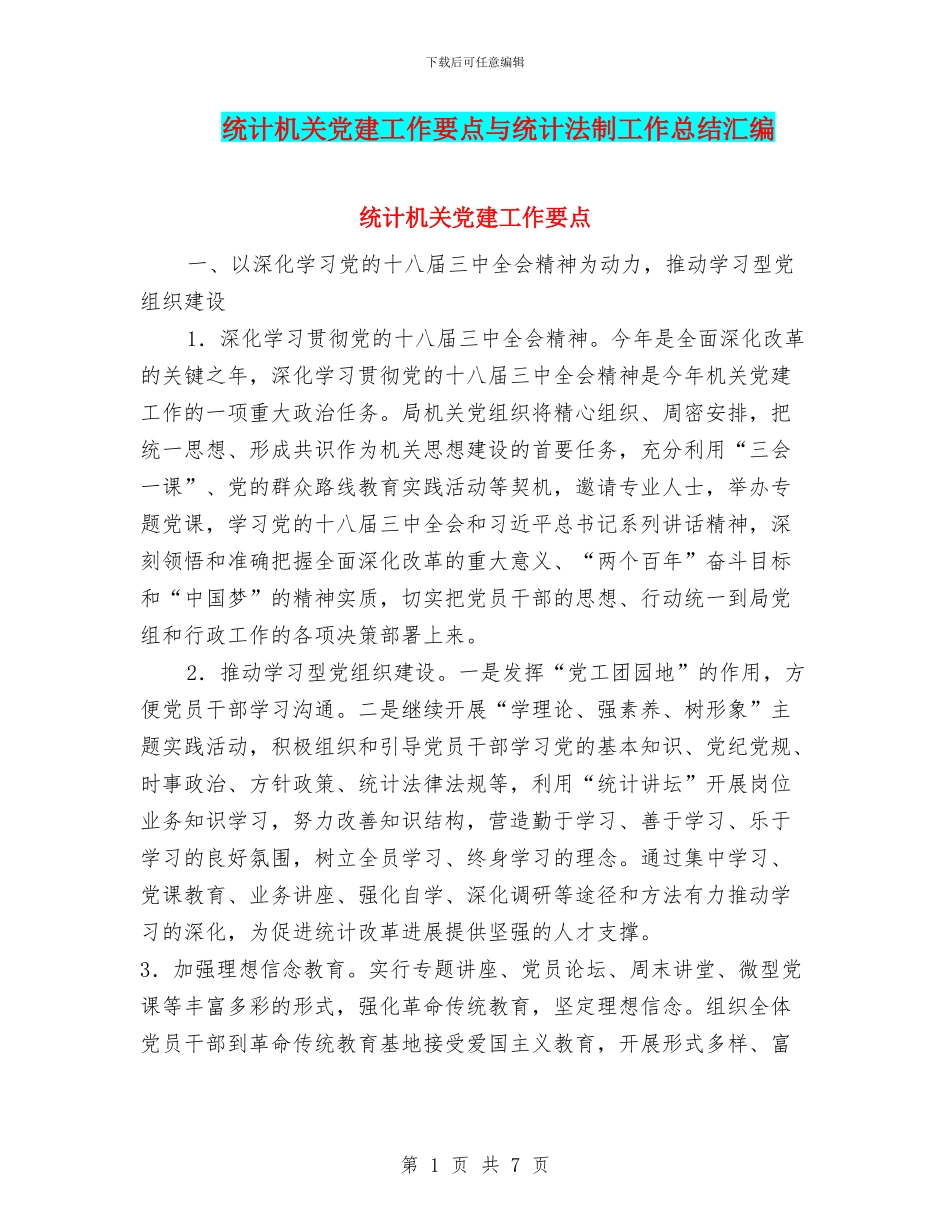 统计机关党建工作要点与统计法制工作总结汇编_第1页