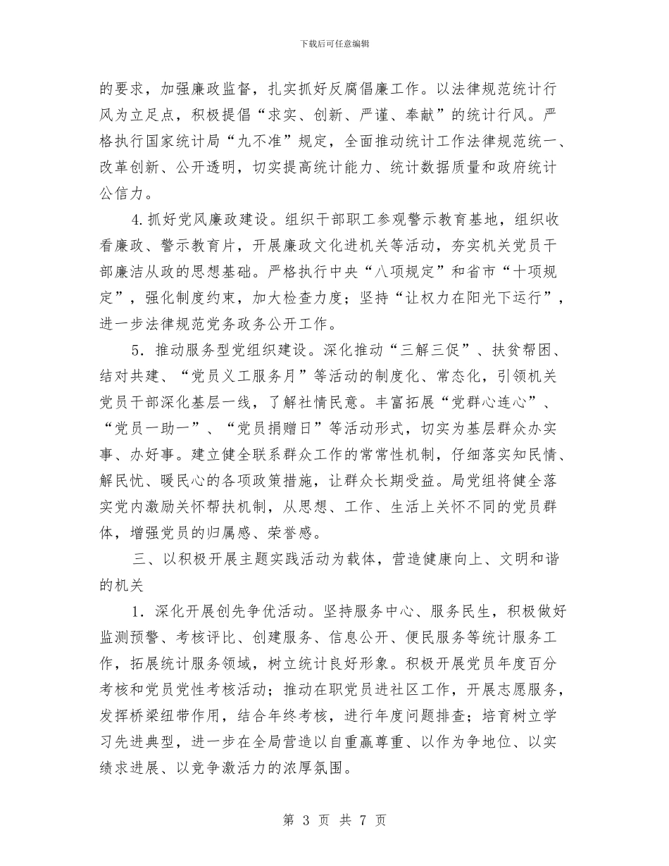 统计机关党建工作要点与统计法制工作总结汇编_第3页