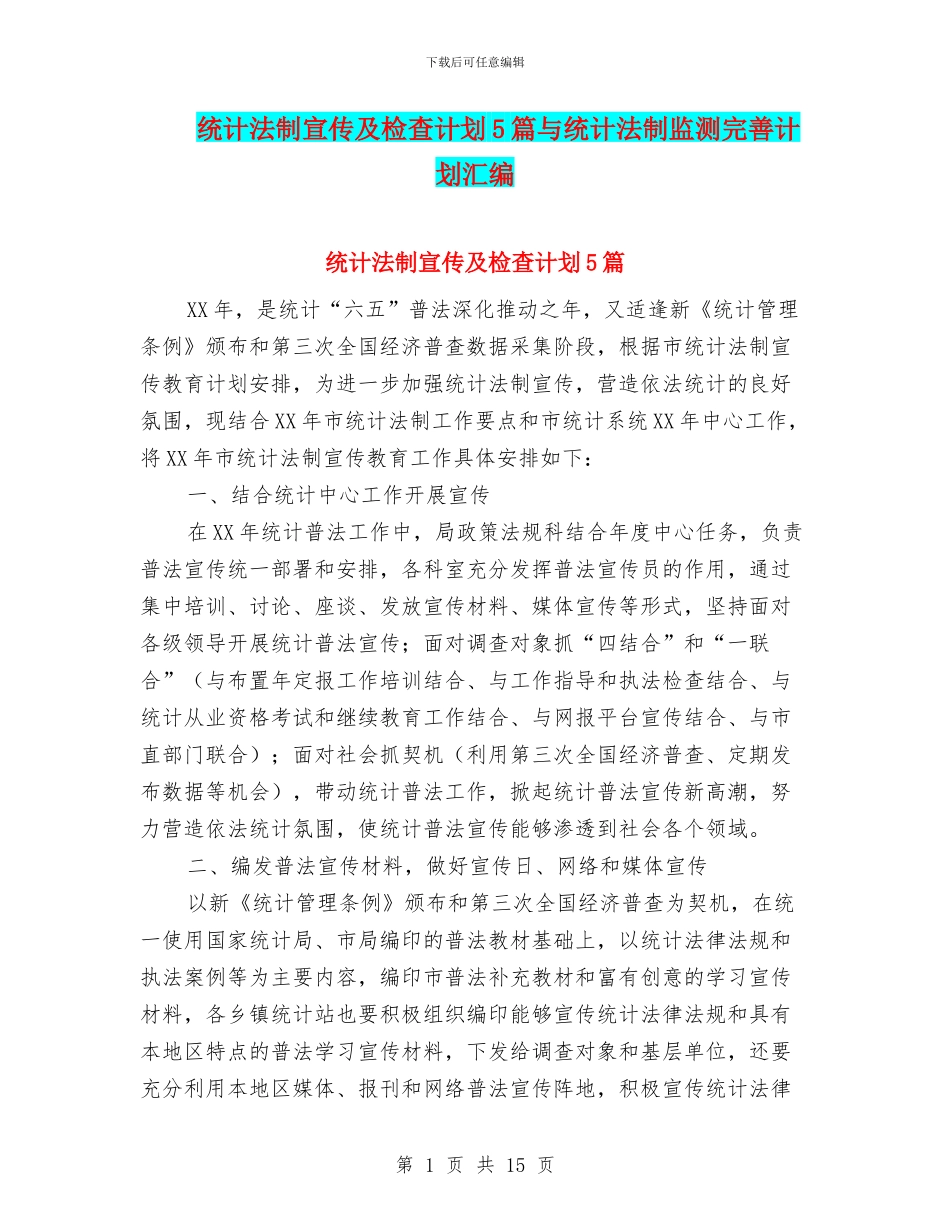 统计法制宣传及检查计划5篇与统计法制监测完善计划汇编_第1页