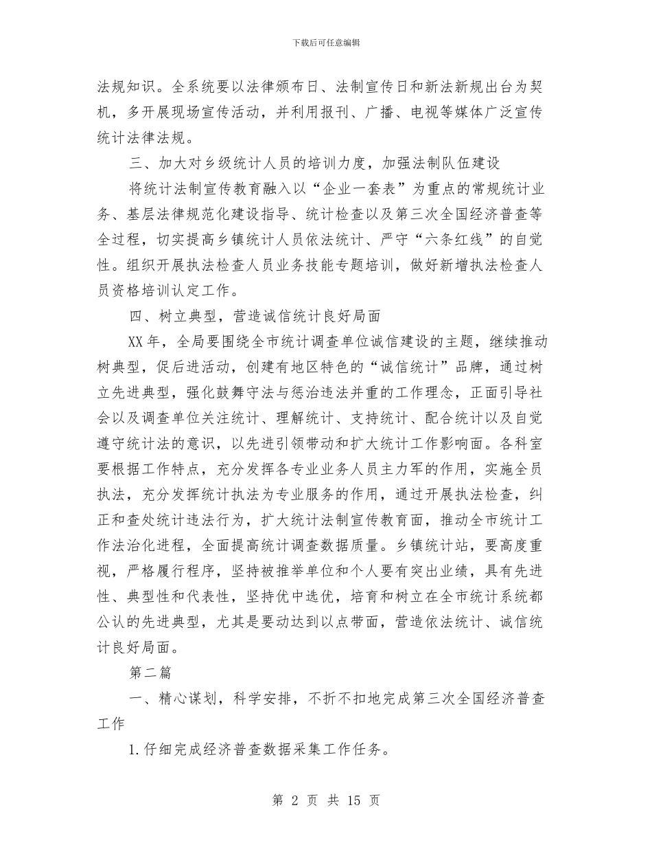 统计法制宣传及检查计划5篇与统计法制监测完善计划汇编_第2页