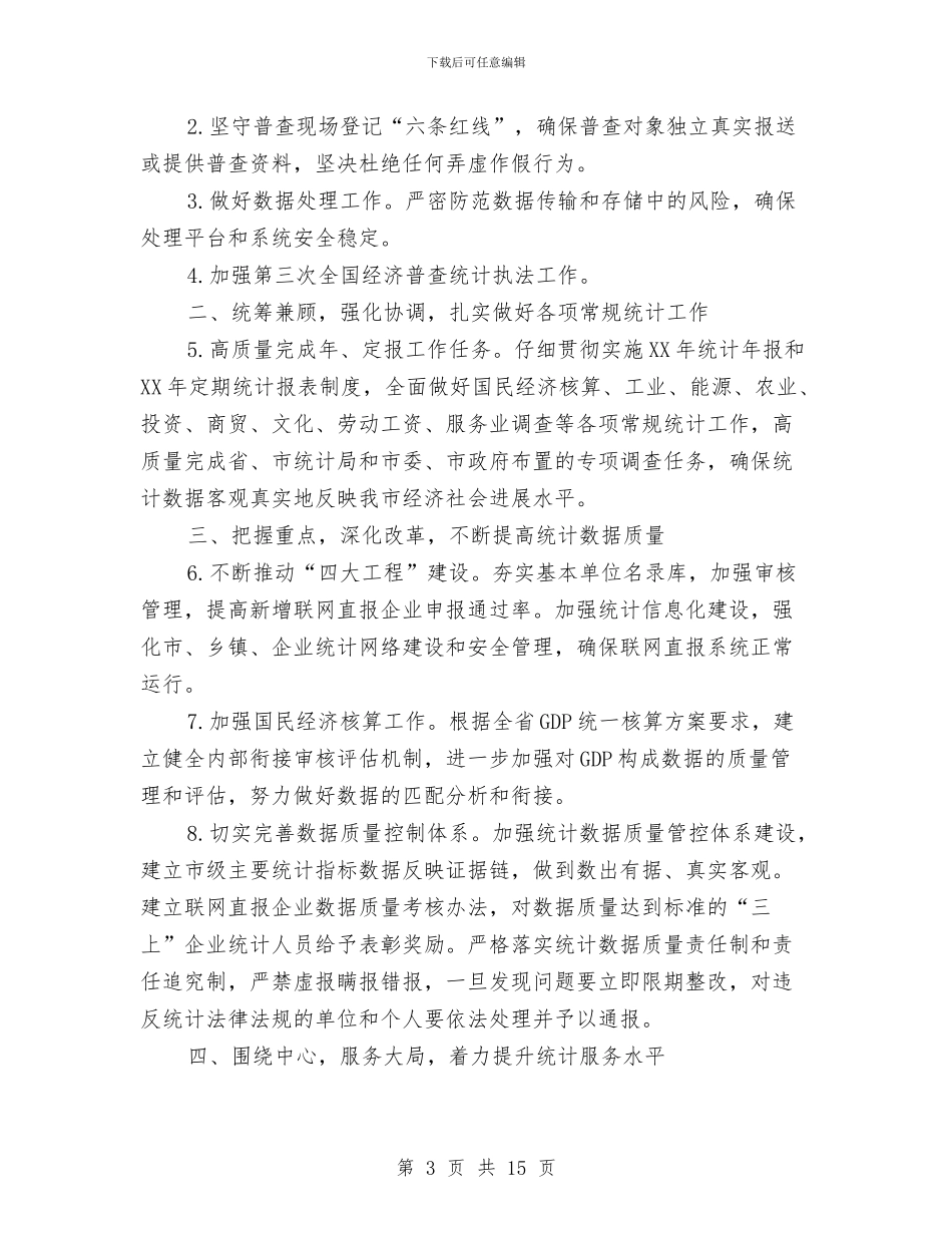 统计法制宣传及检查计划5篇与统计法制监测完善计划汇编_第3页