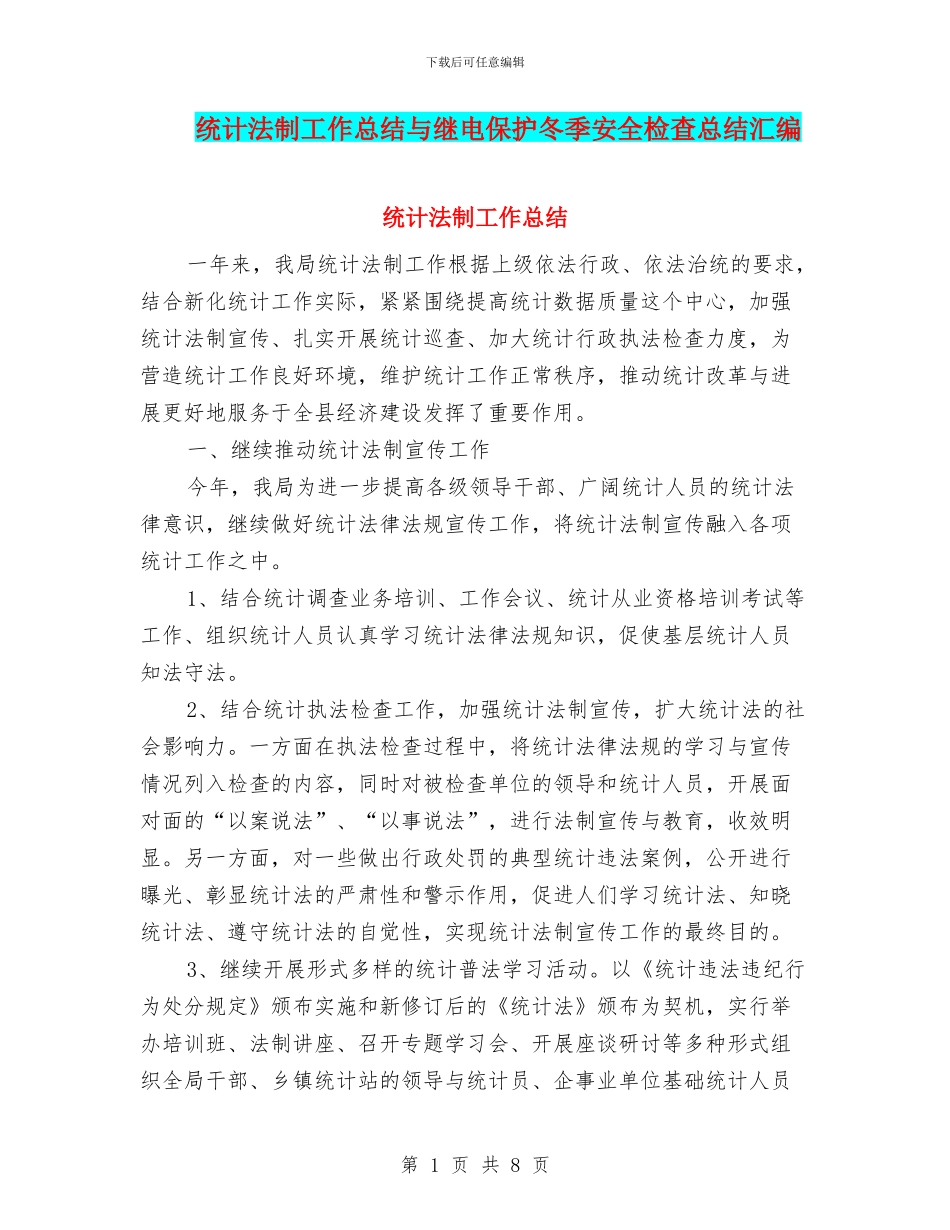 统计法制工作总结与继电保护冬季安全检查总结汇编_第1页