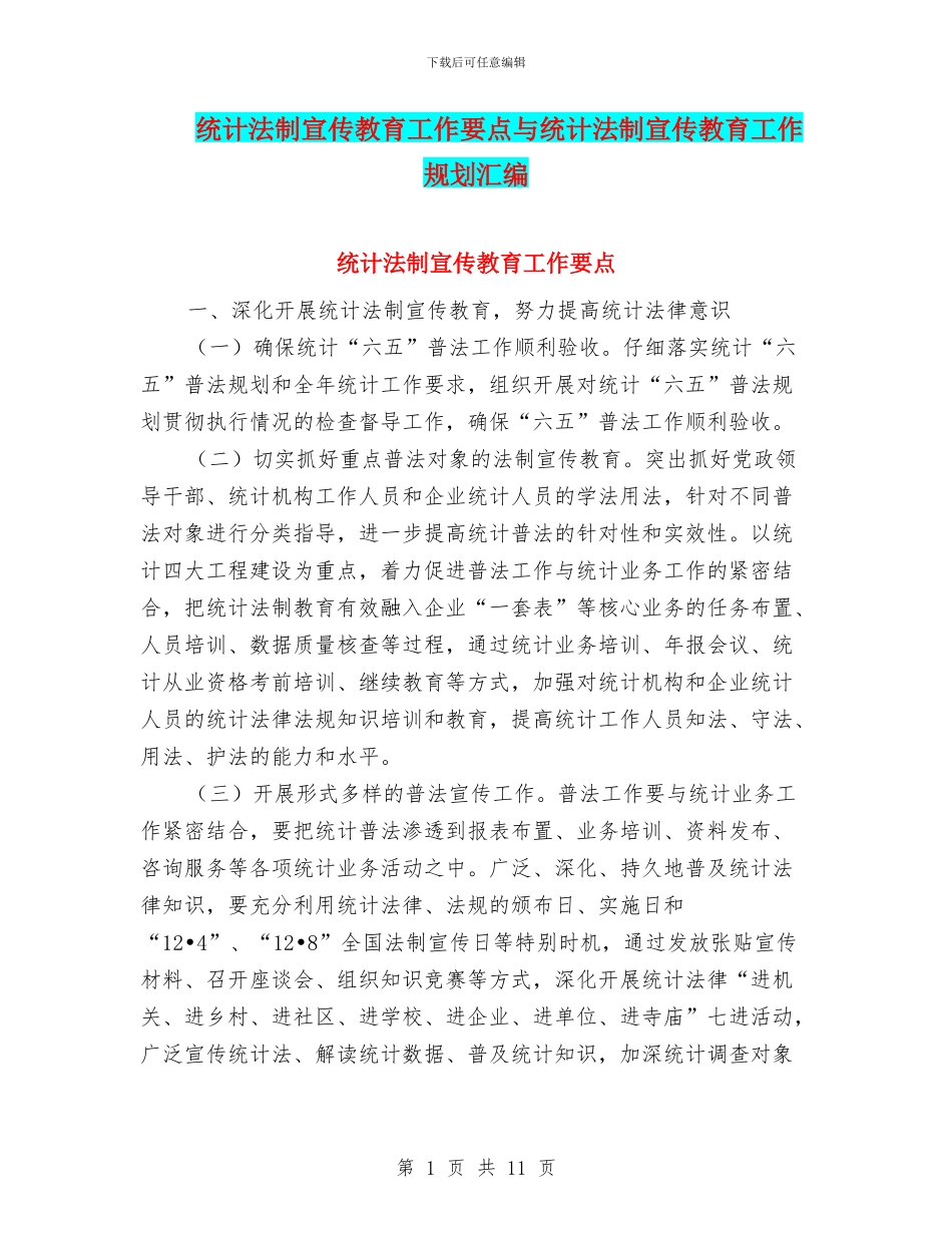统计法制宣传教育工作要点与统计法制宣传教育工作规划汇编_第1页