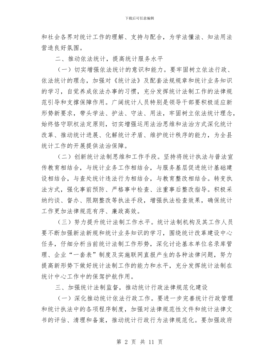 统计法制宣传教育工作要点与统计法制宣传教育工作规划汇编_第2页