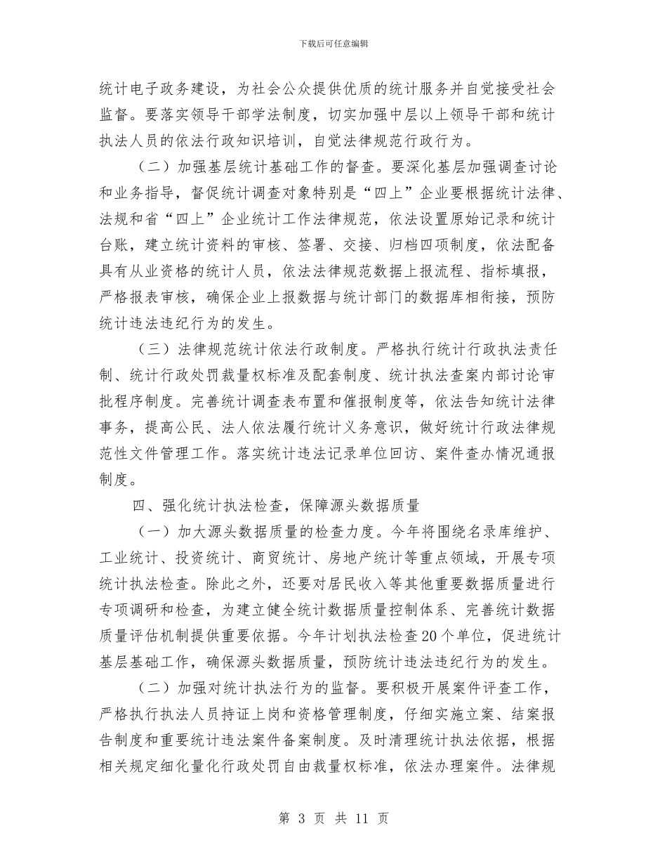 统计法制宣传教育工作要点与统计法制宣传教育工作规划汇编_第3页