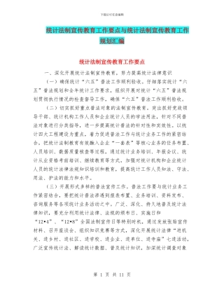 统计法制宣传教育工作要点与统计法制宣传教育工作规划汇编