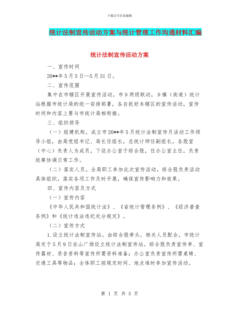 统计法制宣传活动方案与统计管理工作交流材料汇编_第1页