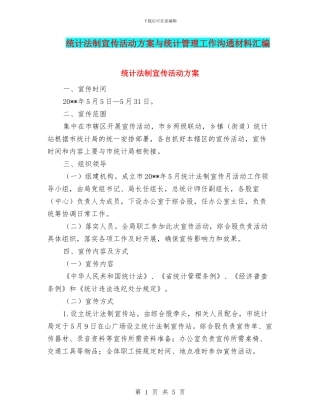 统计法制宣传活动方案与统计管理工作交流材料汇编