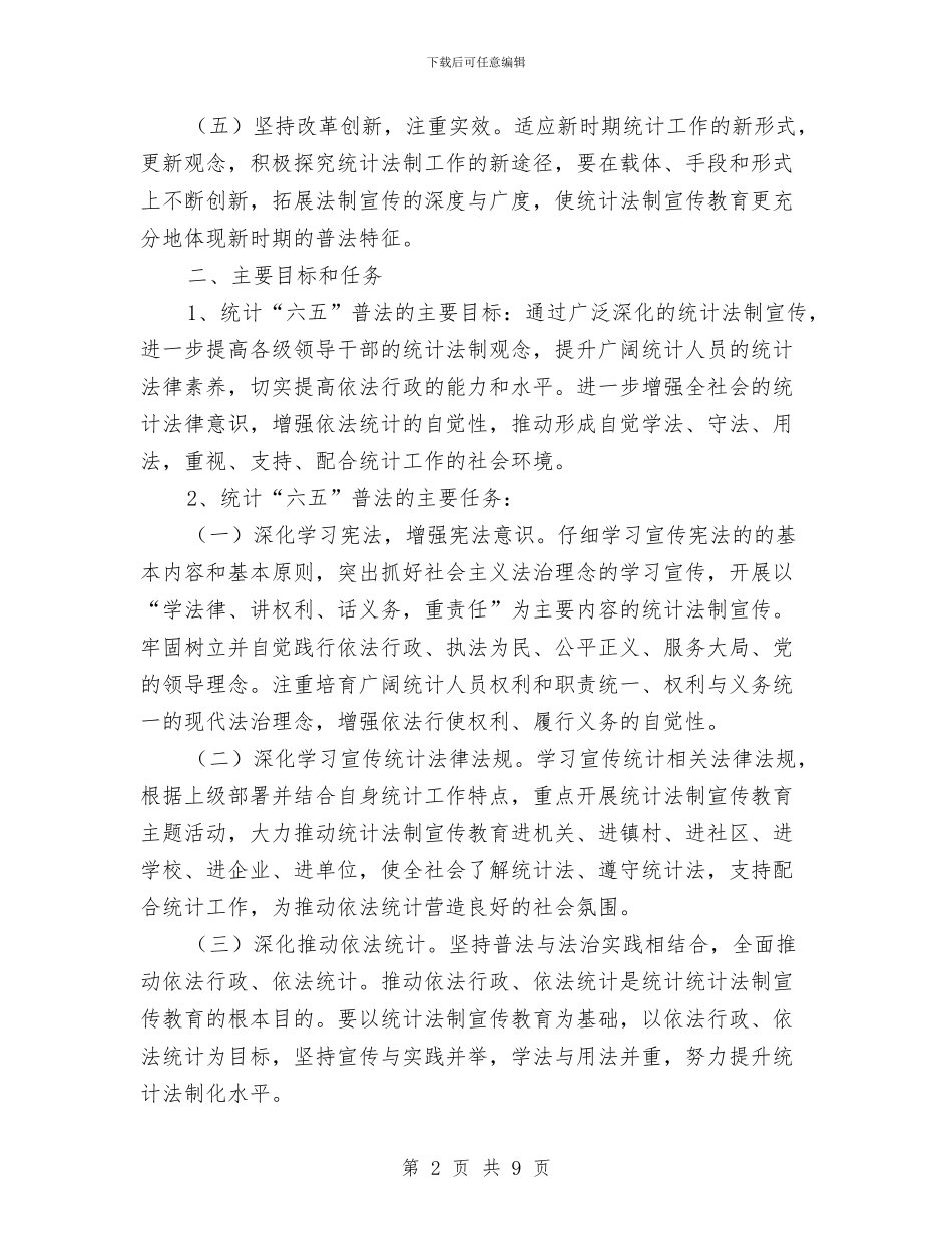 统计法制宣传教育工作规划与统计法制工作总结汇编_第2页