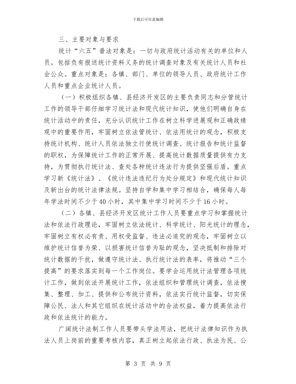 统计法制宣传教育工作规划与统计法制工作总结汇编_第3页