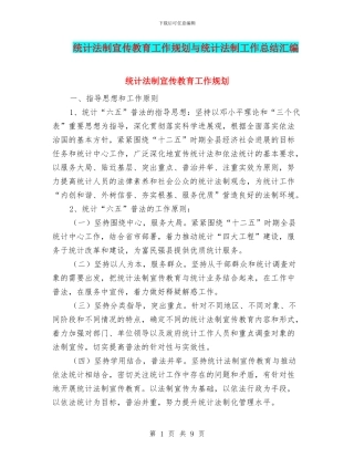 统计法制宣传教育工作规划与统计法制工作总结汇编