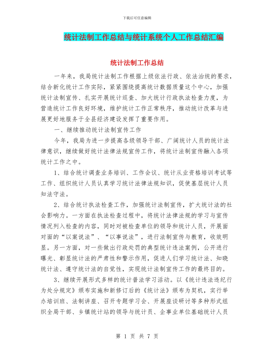 统计法制工作总结与统计系统个人工作总结汇编_第1页