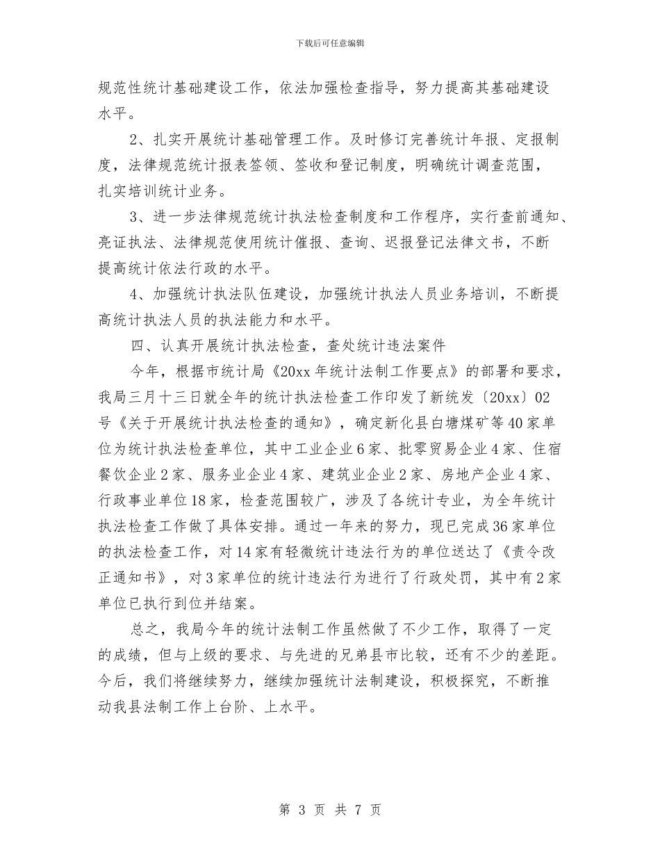 统计法制工作总结与统计系统个人工作总结汇编_第3页