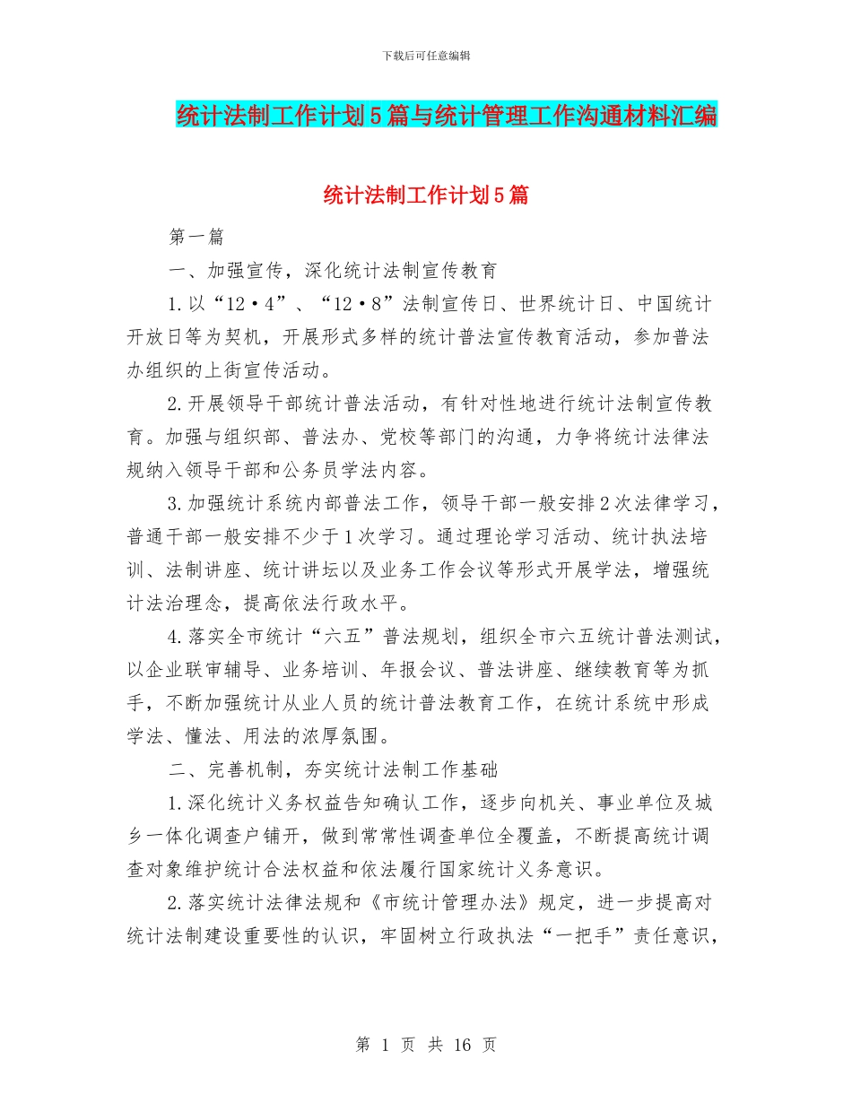 统计法制工作计划5篇与统计管理工作交流材料汇编_第1页