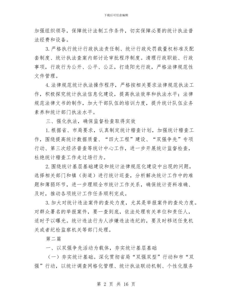 统计法制工作计划5篇与统计管理工作交流材料汇编_第2页