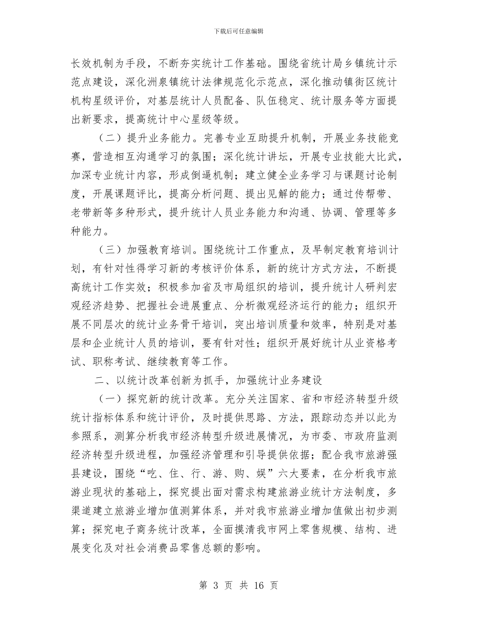 统计法制工作计划5篇与统计管理工作交流材料汇编_第3页