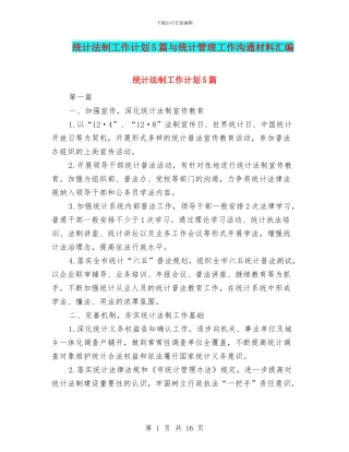 统计法制工作计划5篇与统计管理工作交流材料汇编